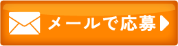 メールのお問い合わせ
